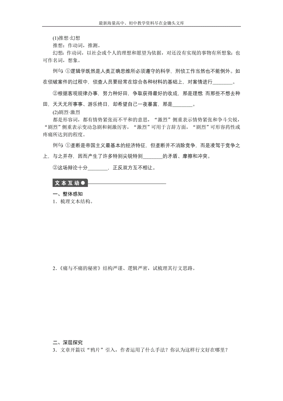 语文版必修3 语文全套备课精选 同步练习 第一单元 第3课 痛与不痛的秘密 第1课时_第2页