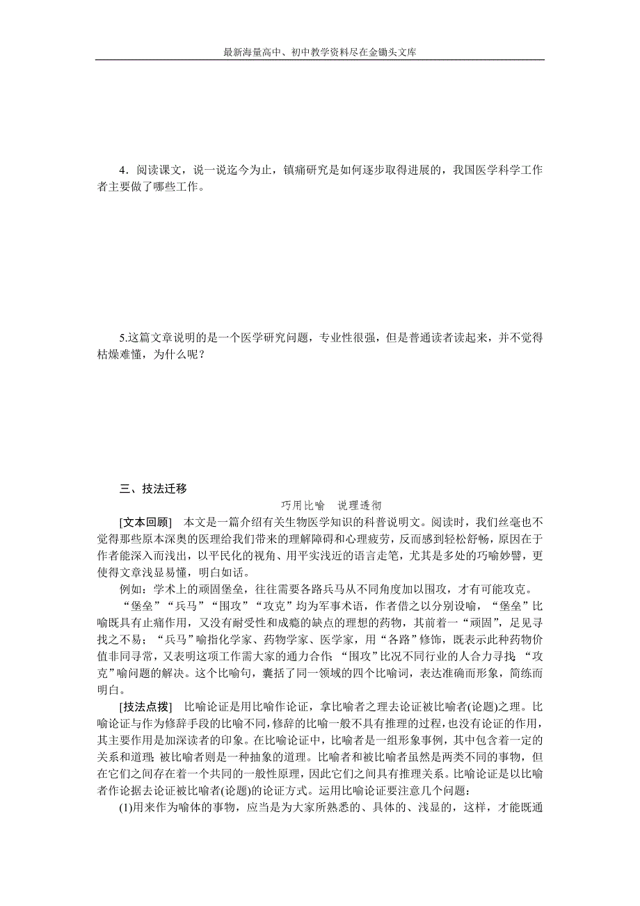 语文版必修3 语文全套备课精选 同步练习 第一单元 第3课 痛与不痛的秘密 第1课时_第3页