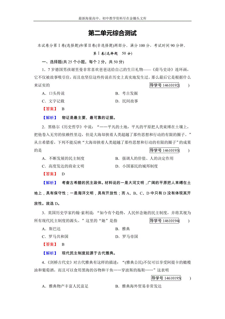 历史岳麓版必修1练习 第二单元 古希腊和古罗马的政治制度 单元综合测试含解析_第1页