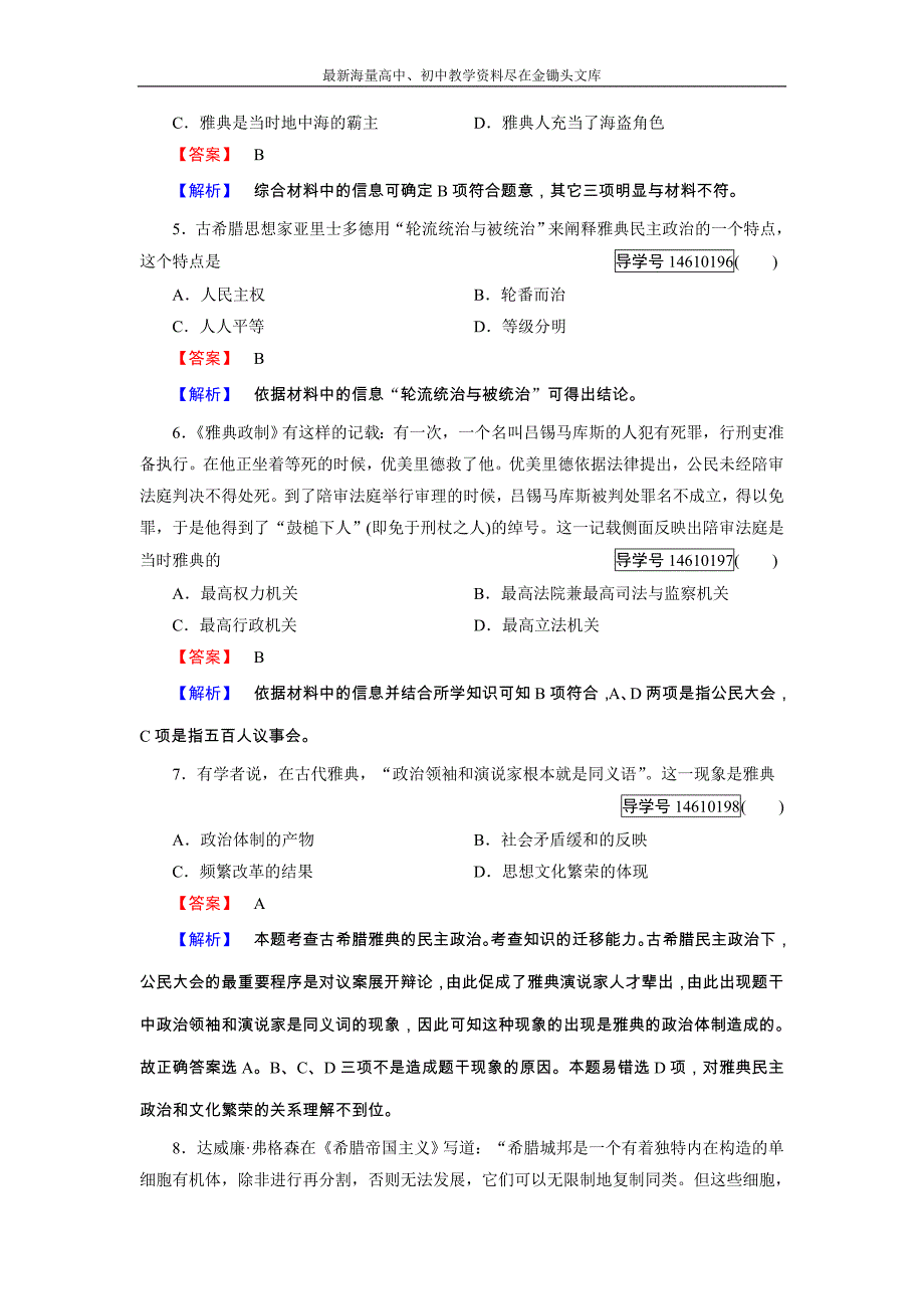 历史岳麓版必修1练习 第二单元 古希腊和古罗马的政治制度 单元综合测试含解析_第2页