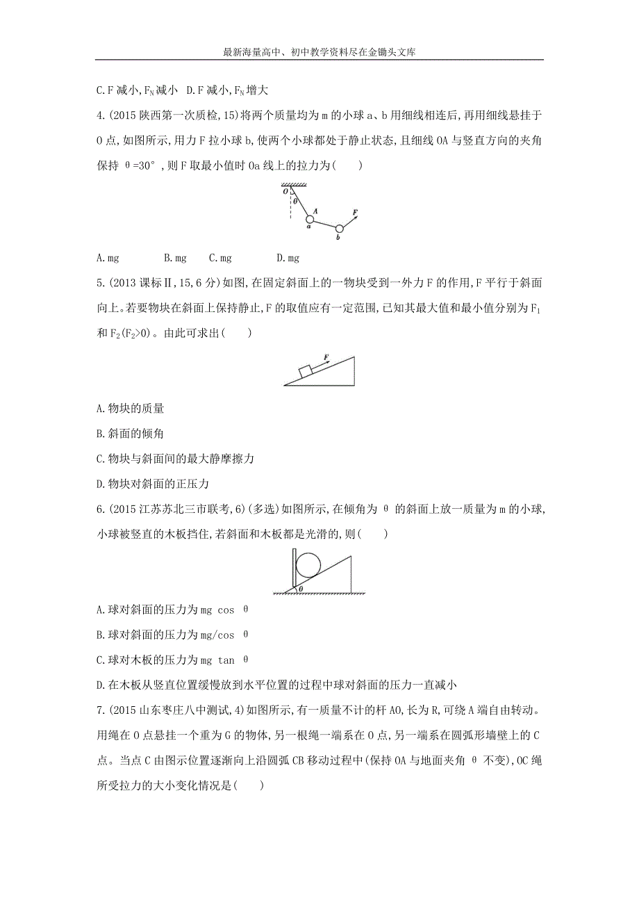 2017年高考物理复习题 第2章 第5讲 共点力平衡问题的应用 Word版含答案_第2页