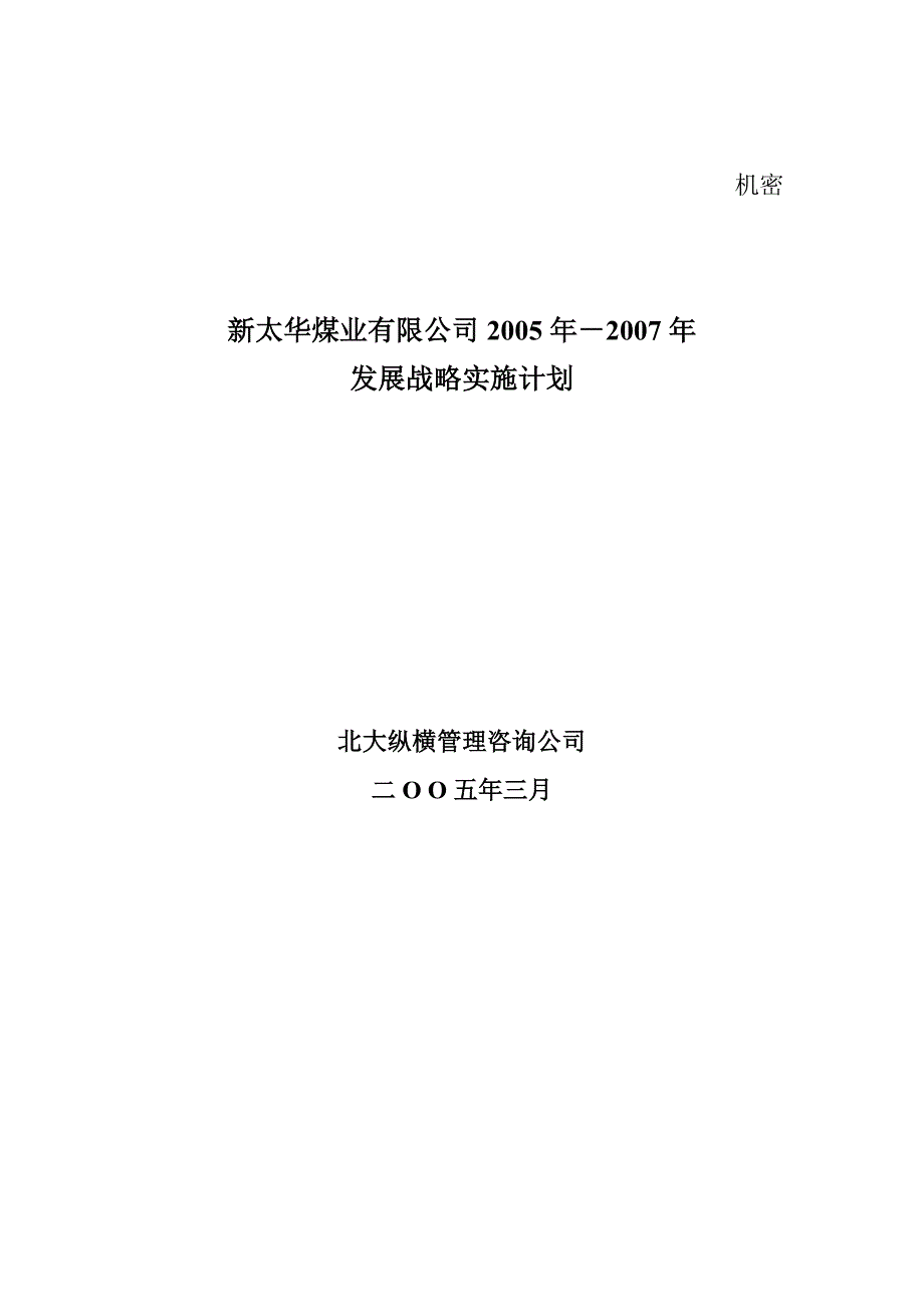新太华战略文件－三年战略规划_第1页