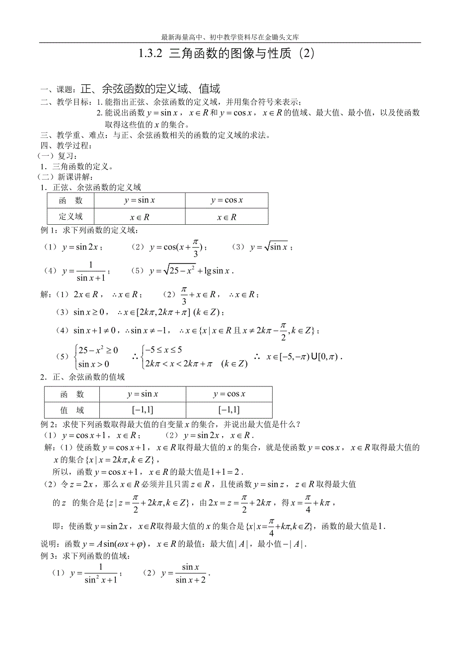 三角函数的图像与性质（2）—正、余弦函数的定义域、值域_第1页