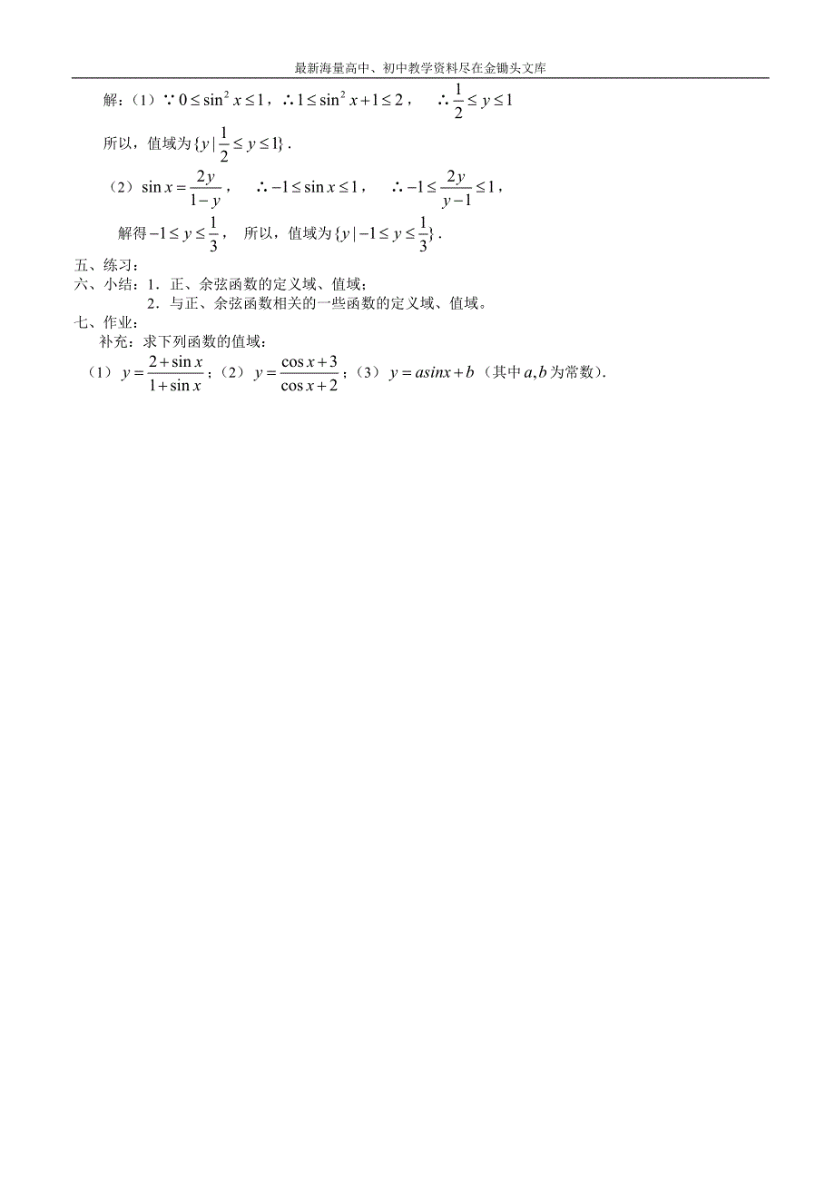 三角函数的图像与性质（2）—正、余弦函数的定义域、值域_第2页