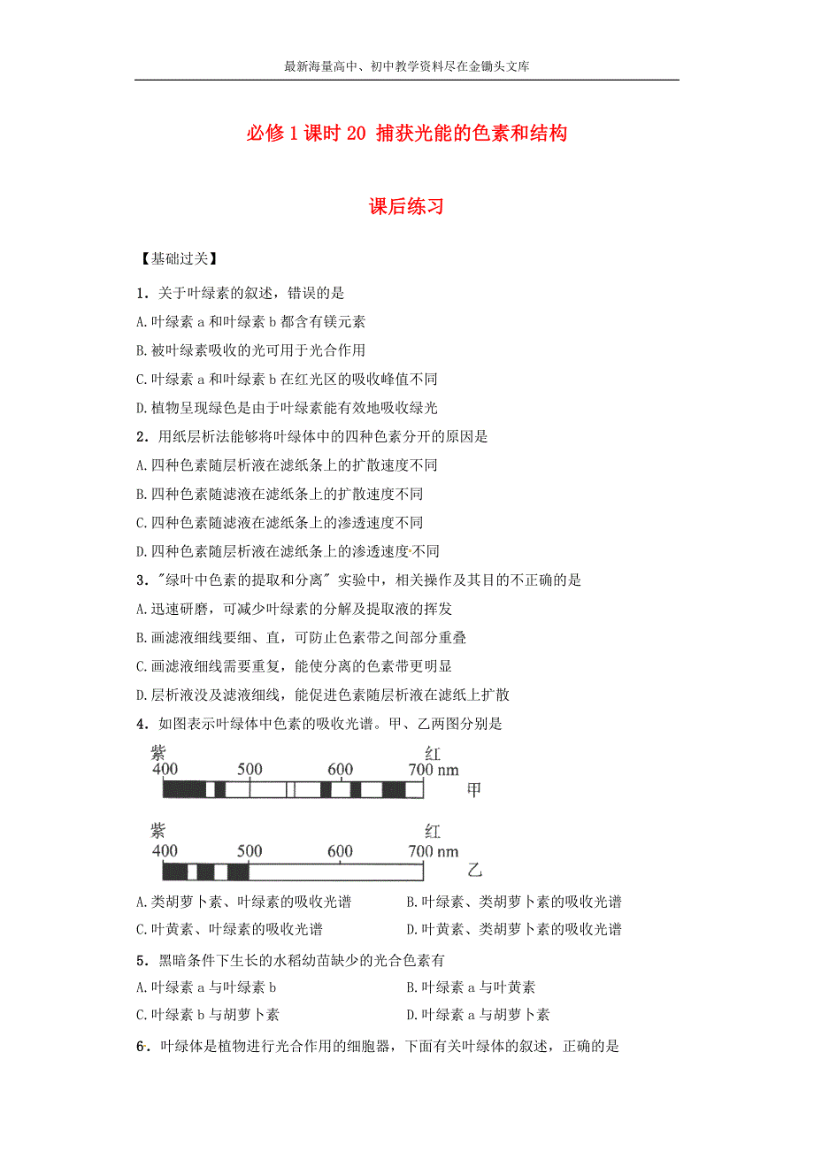 （人教版）高中生物必修一 《捕获光能的色素和结构》课后练习（含答案）_第1页