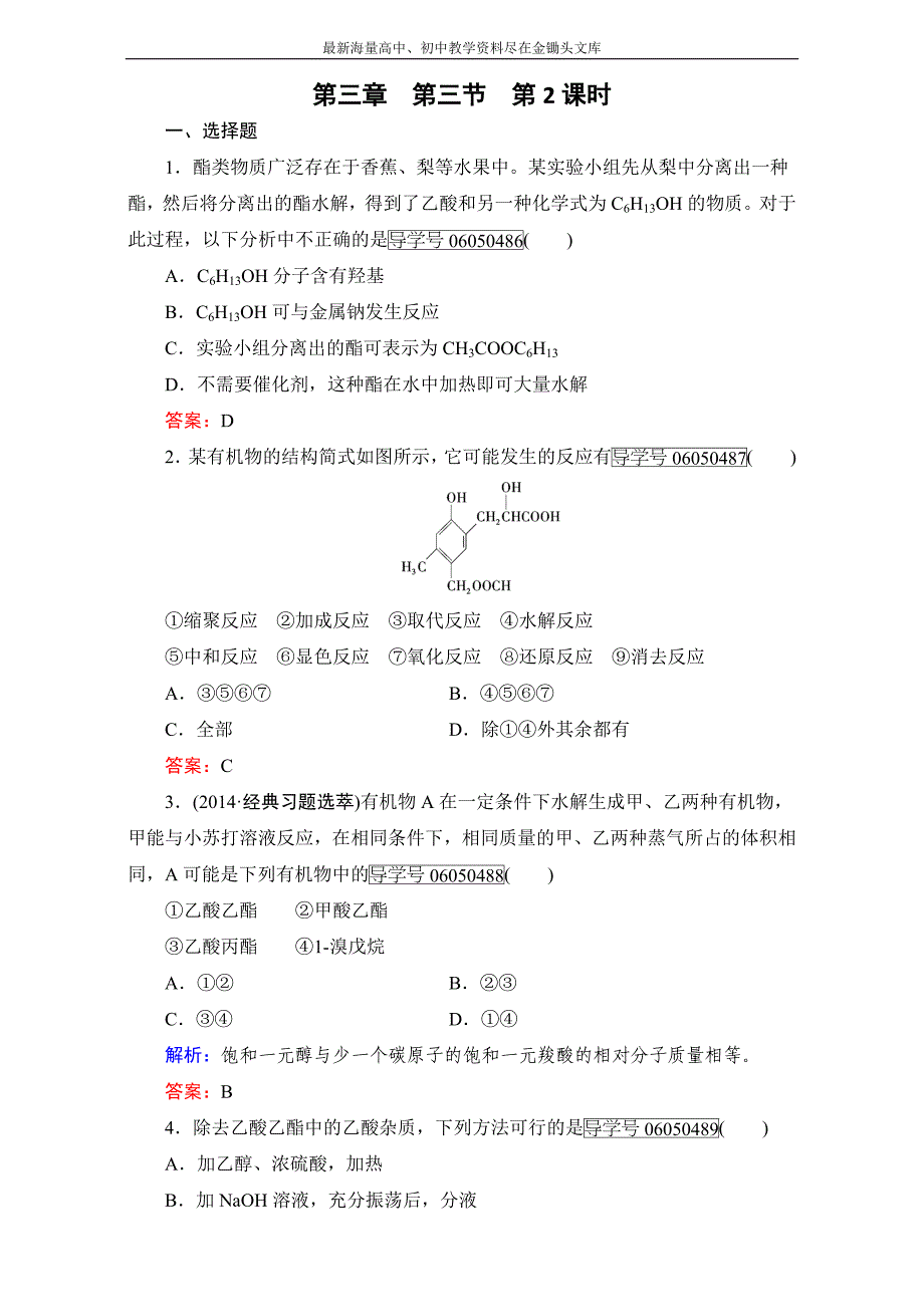 高中化学新人教版选修五（练习）第3章 第3节 第2课时 Word版含解析_第1页