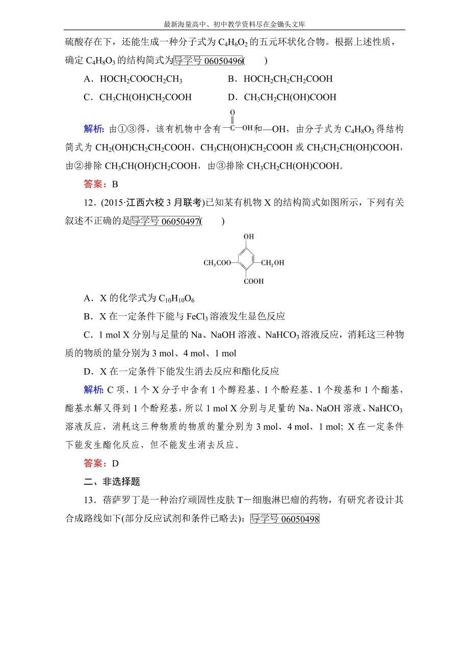 高中化学新人教版选修五（练习）第3章 第3节 第2课时 Word版含解析_第5页