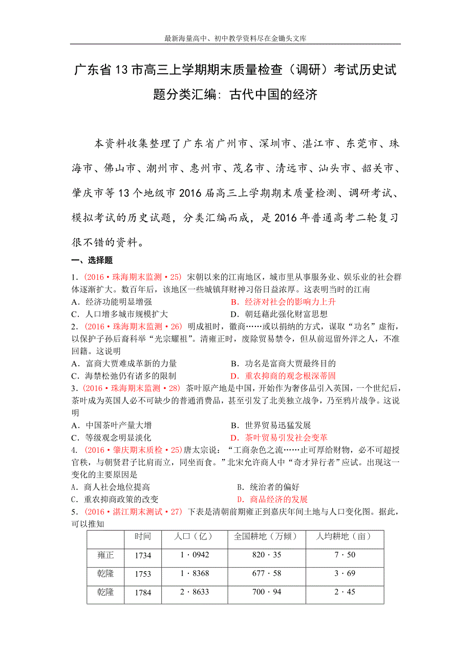 广东省十三市 高三上学期期末质量（调研）考试历史试题分类汇编（古代中国的经济） Word版含答案_第1页