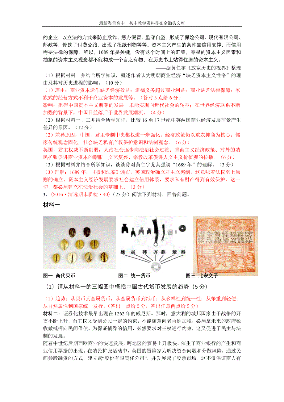 广东省十三市 高三上学期期末质量（调研）考试历史试题分类汇编（古代中国的经济） Word版含答案_第4页