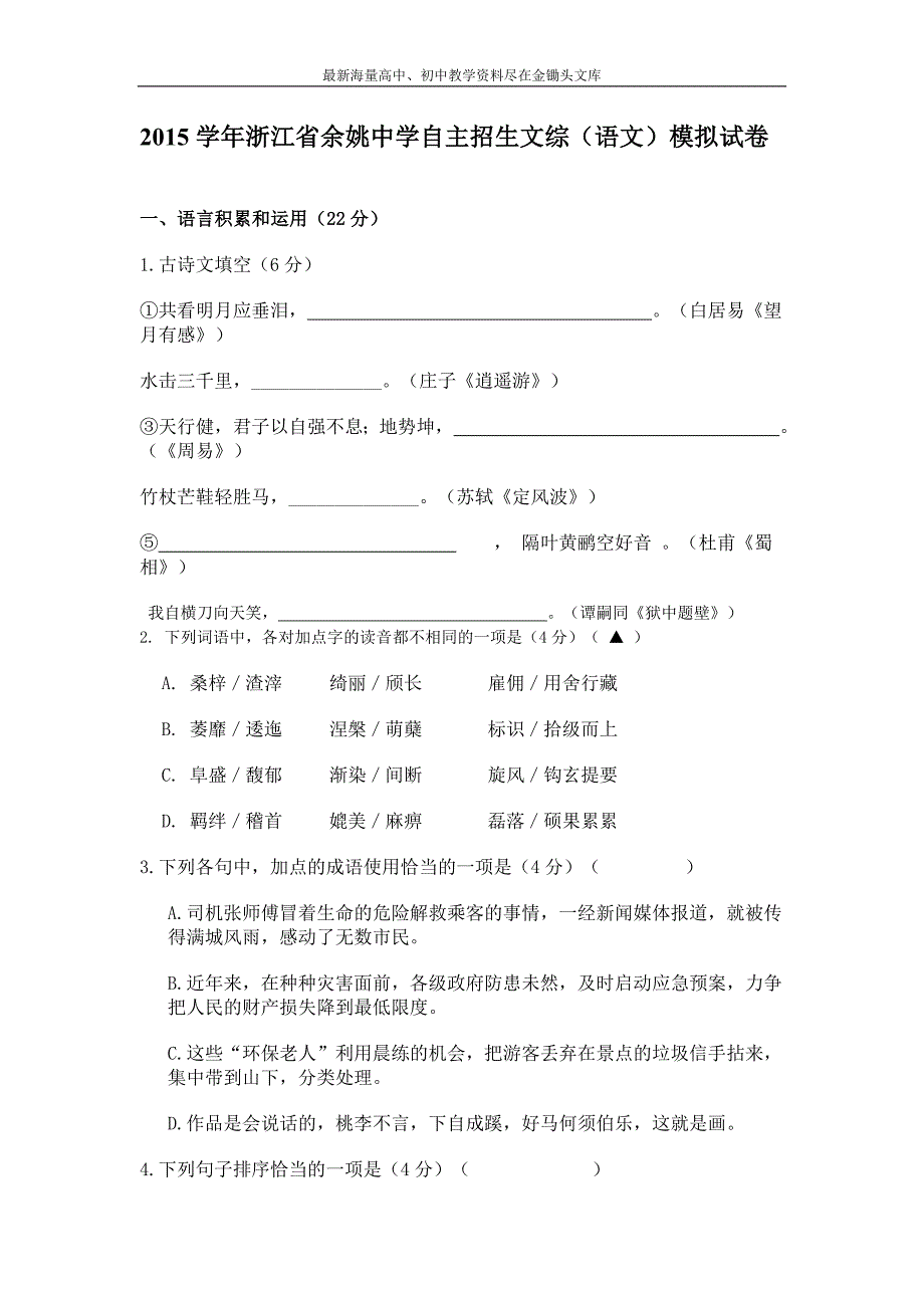 浙江自主招生文综（语文）模拟试卷（9）及答案_第1页