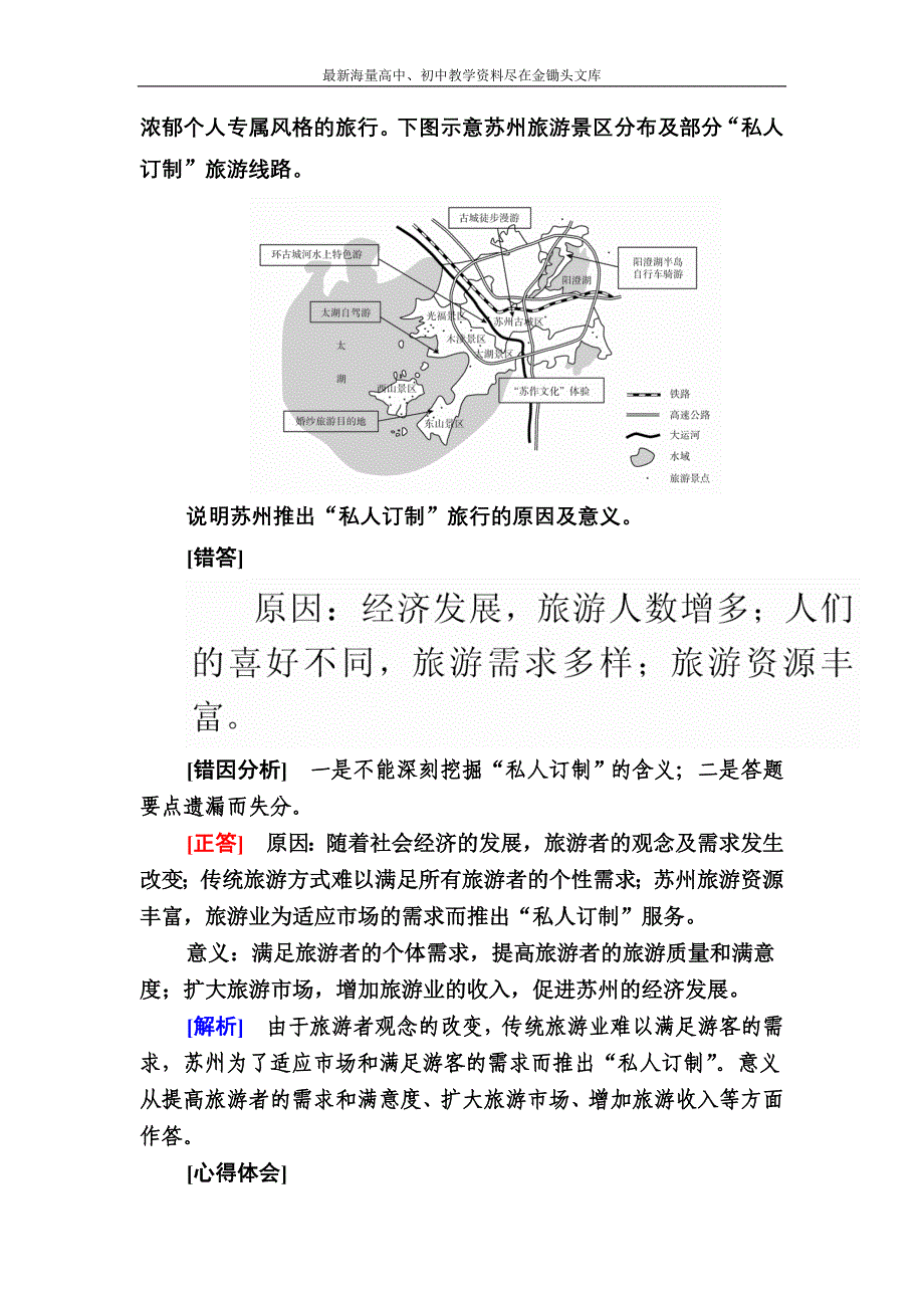 （2017）高考地理一轮复习 27.3《旅游对区域发展的影响》对点训练（含答案）_第4页