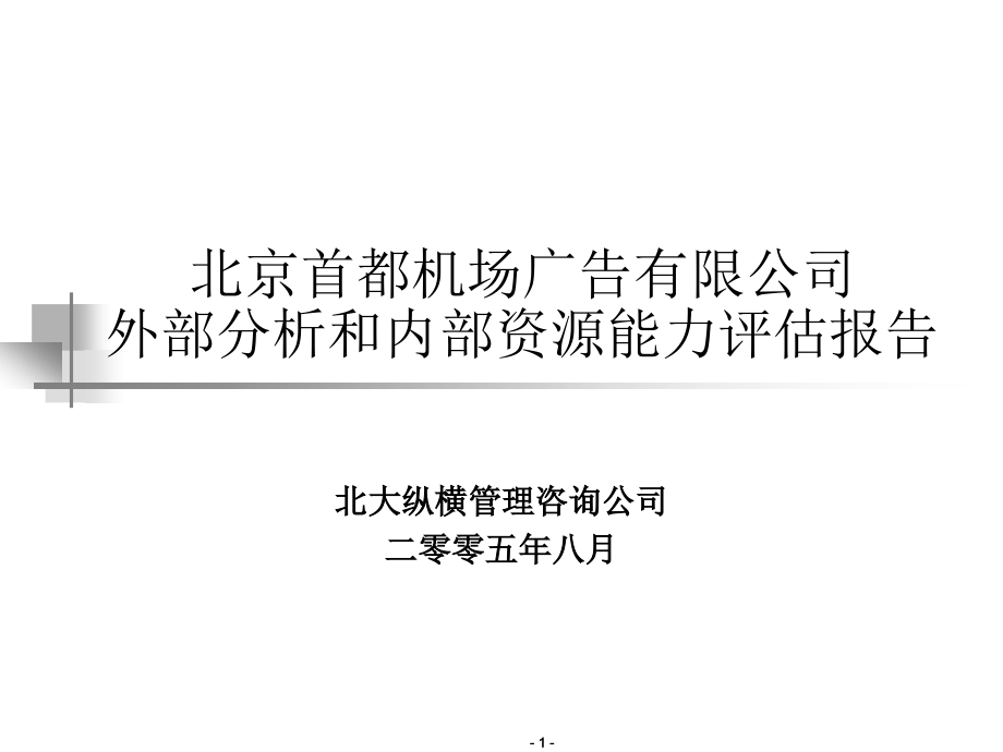 北京首都机场广告有限公司内外部分析报告_第1页