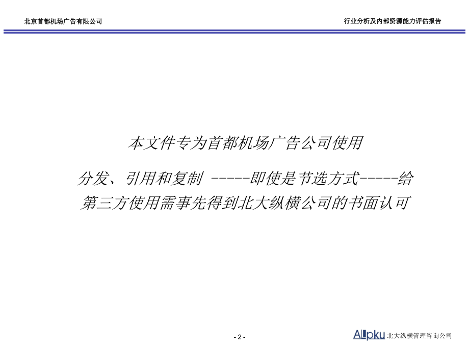 北京首都机场广告有限公司内外部分析报告_第2页