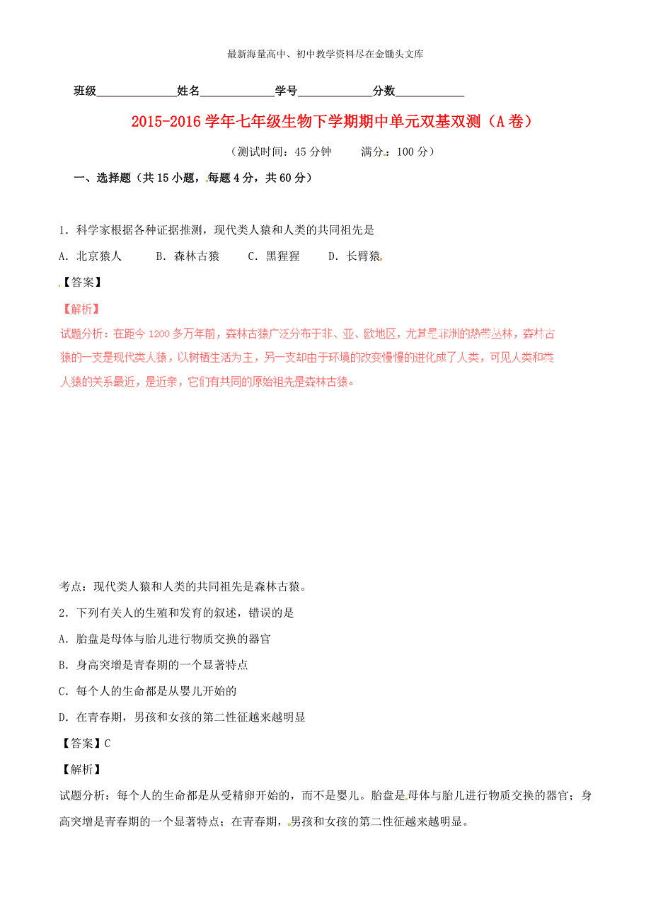 （人教版）七年级生物下学期期中单元双基双测（A卷，含解析）_第1页