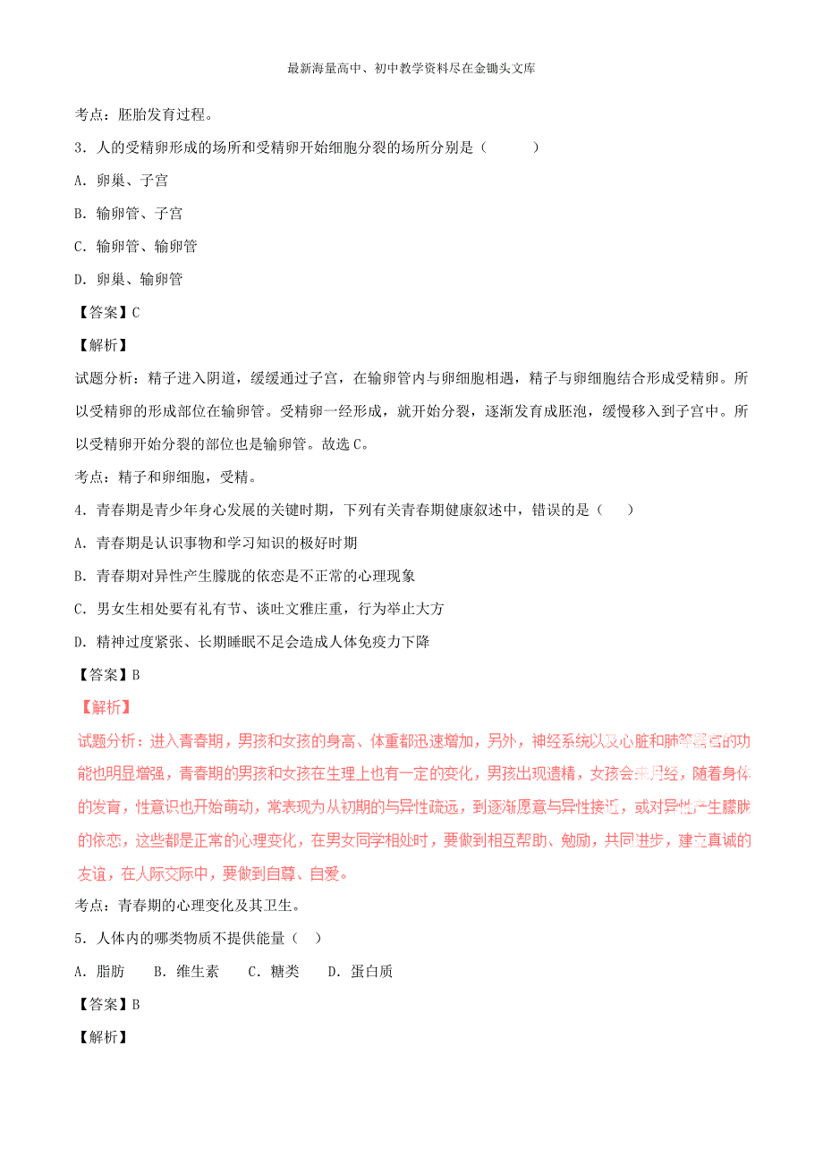 （人教版）七年级生物下学期期中单元双基双测（A卷，含解析）_第2页