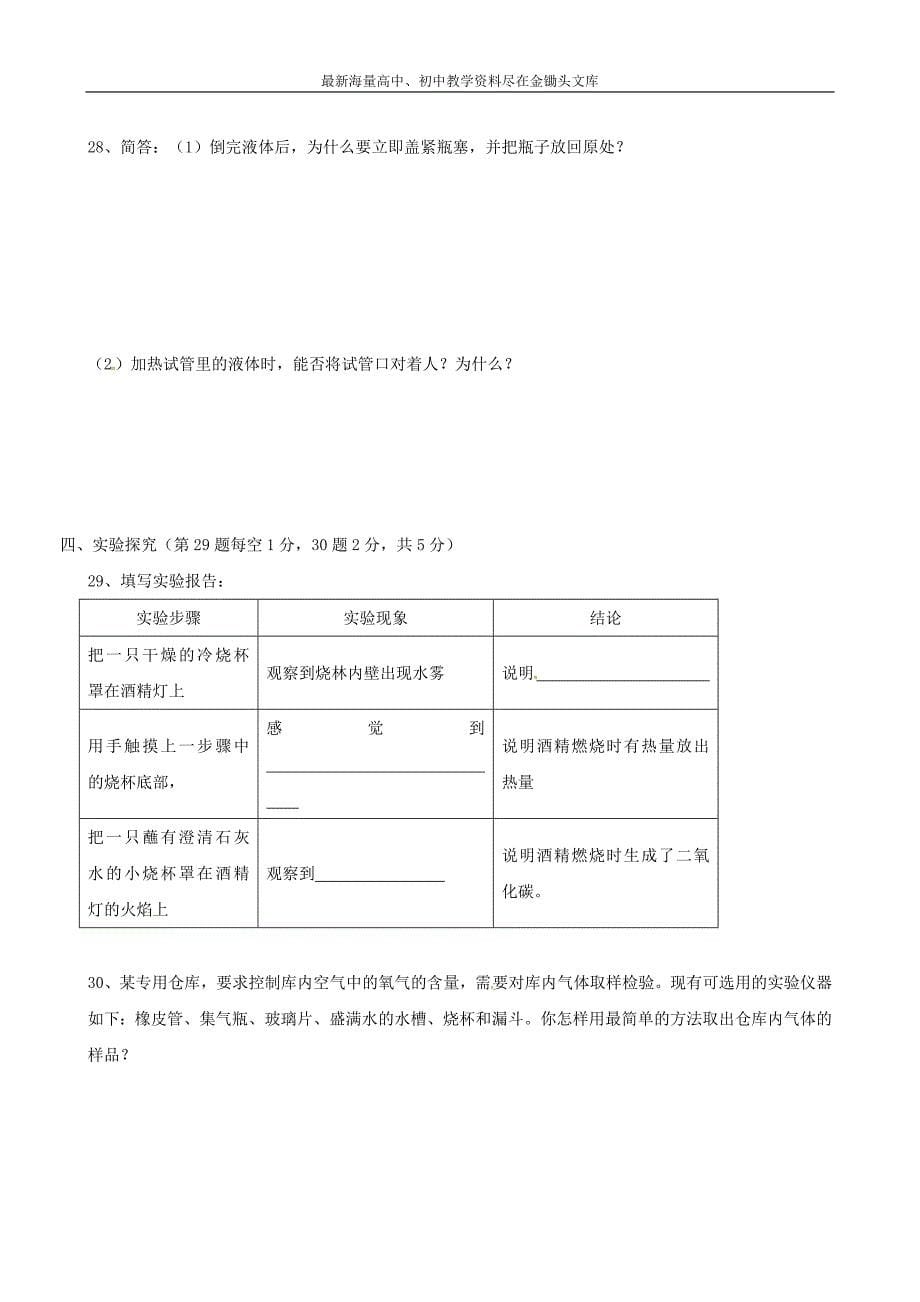 （人教版）化学九年级上册第1单元《走进化学世界》单元检测卷（含答案）_第5页