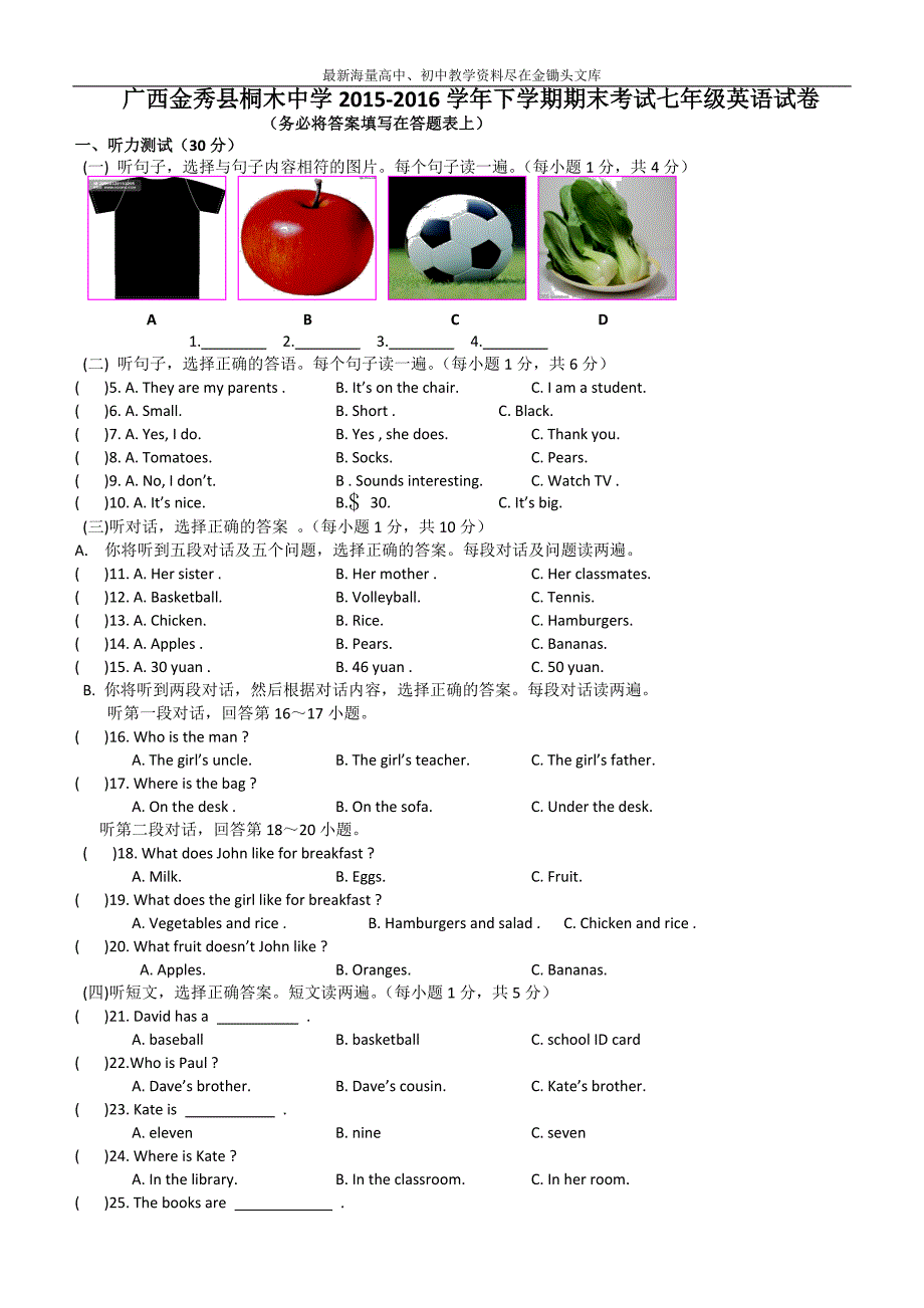 广西金秀县桐木中学2015-2016学年下学期期末考试七年级英语试卷_第1页