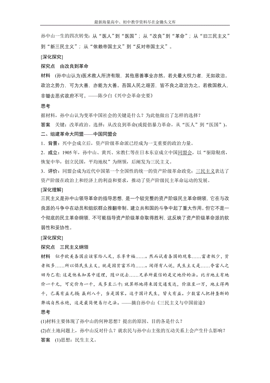 （人民版）选修4历史 4.1《中国民族民主革命的先行者-孙中山（一）》学案_第2页