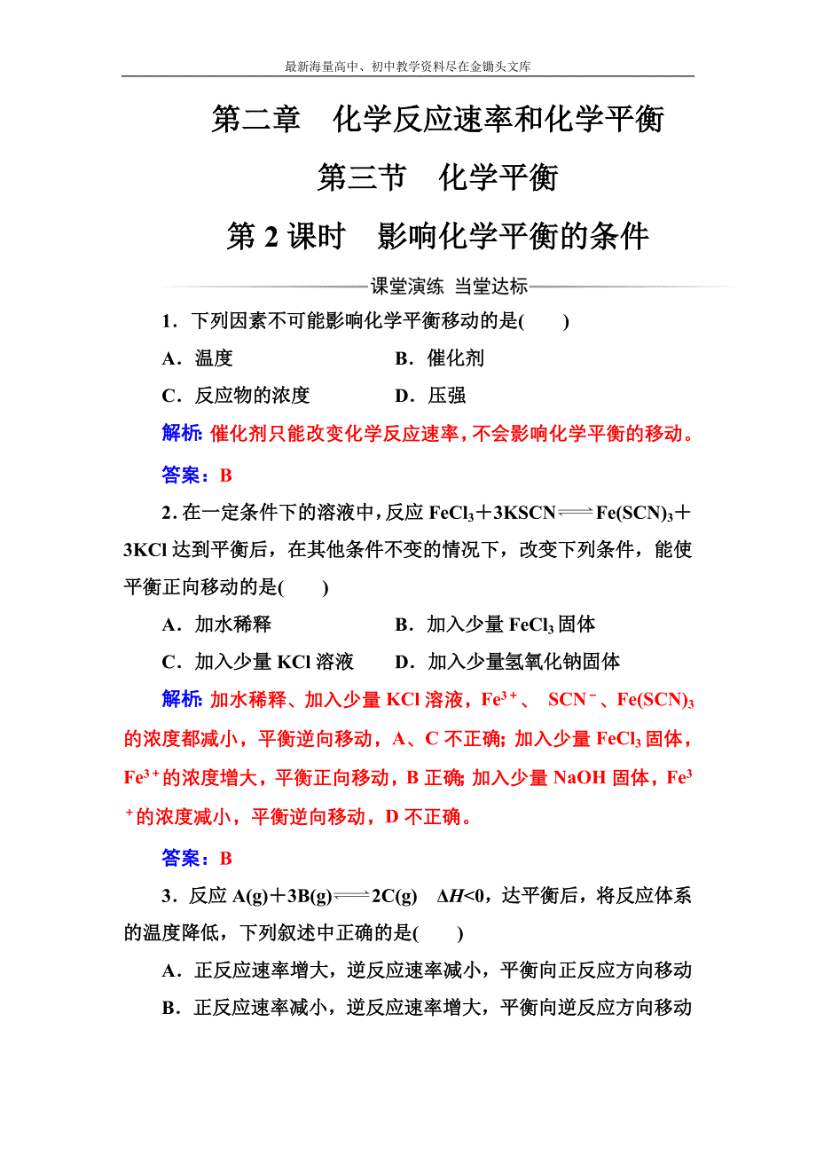 化学人教版选修4课堂演练 2.3.2 影响化学平衡的条件 Word版含解析_第1页