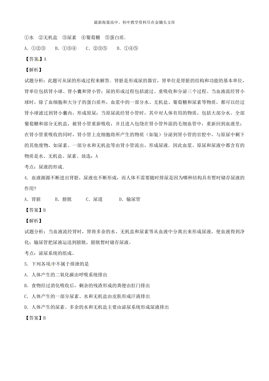 （人教版）七下生物 专题05-人体代谢废物的排出单元双基双测（A卷，含解析）_第2页