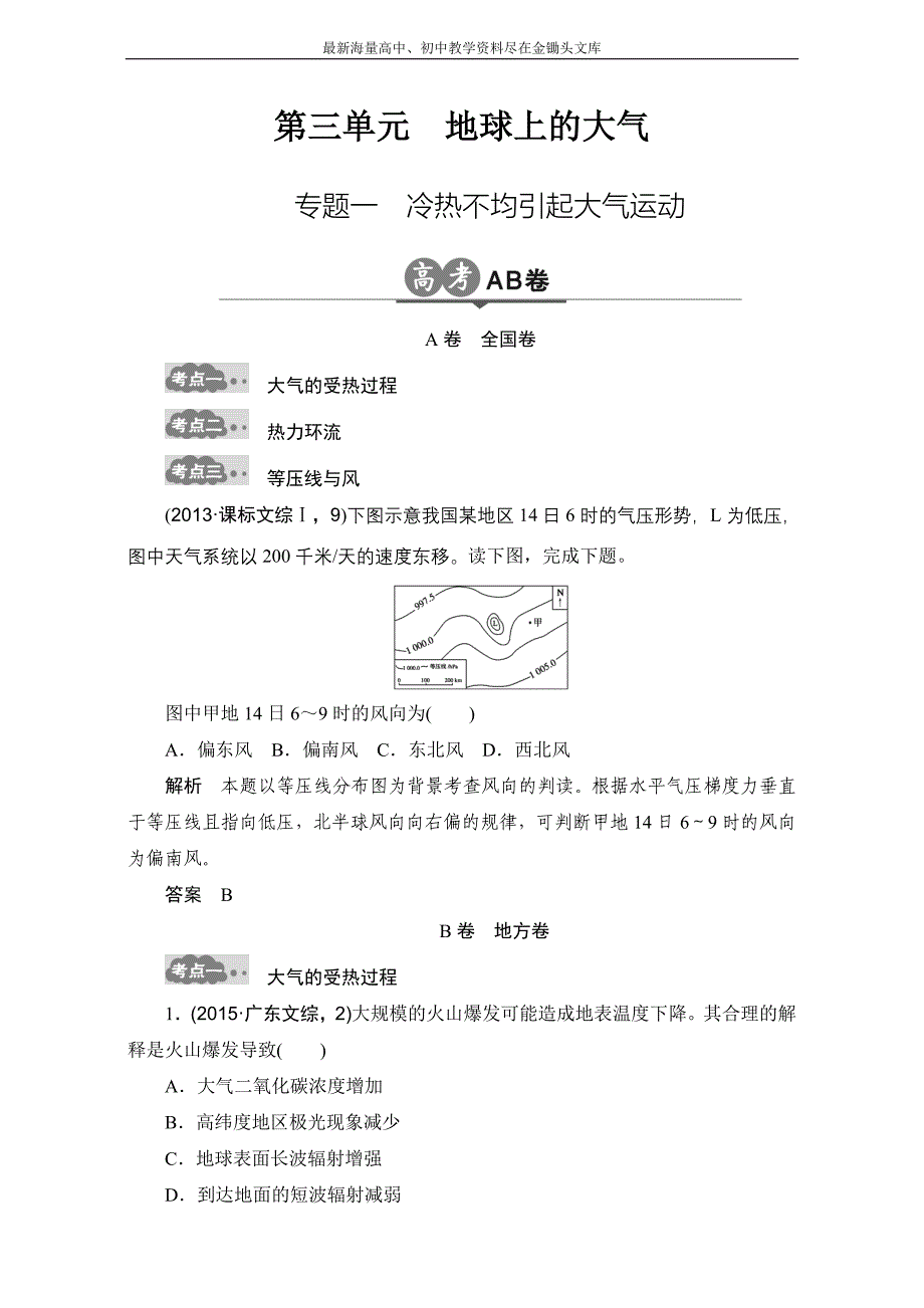 （2017版）高考地理一轮专题（3）《地球上的大气（1）》AB卷（含答案）_第1页