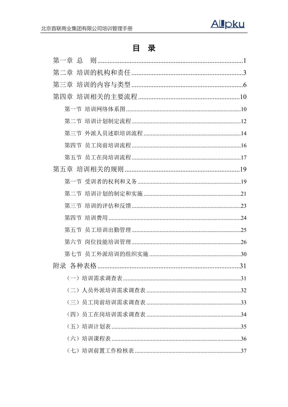 首联集团连锁经营培训管理手册_第3页