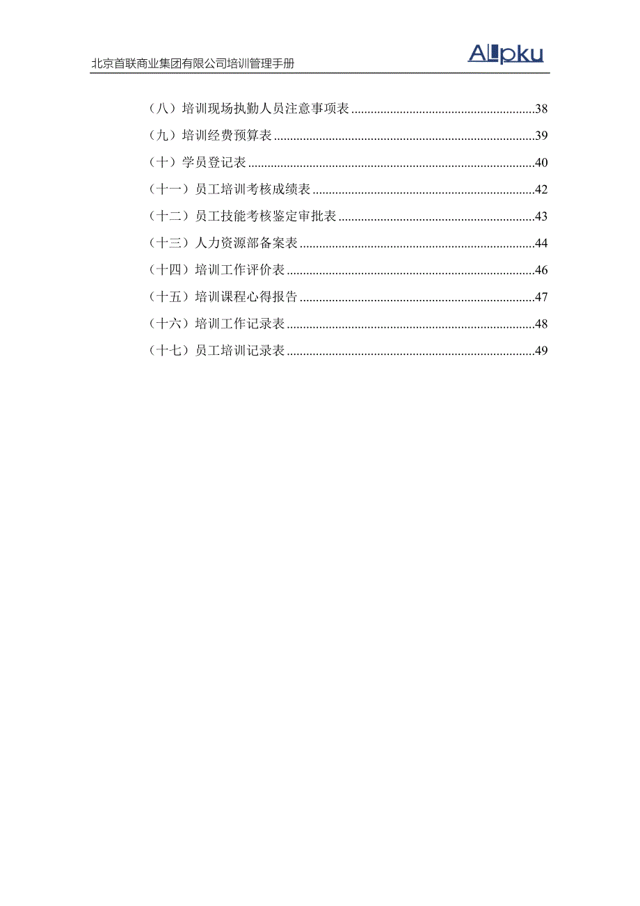 首联集团连锁经营培训管理手册_第4页