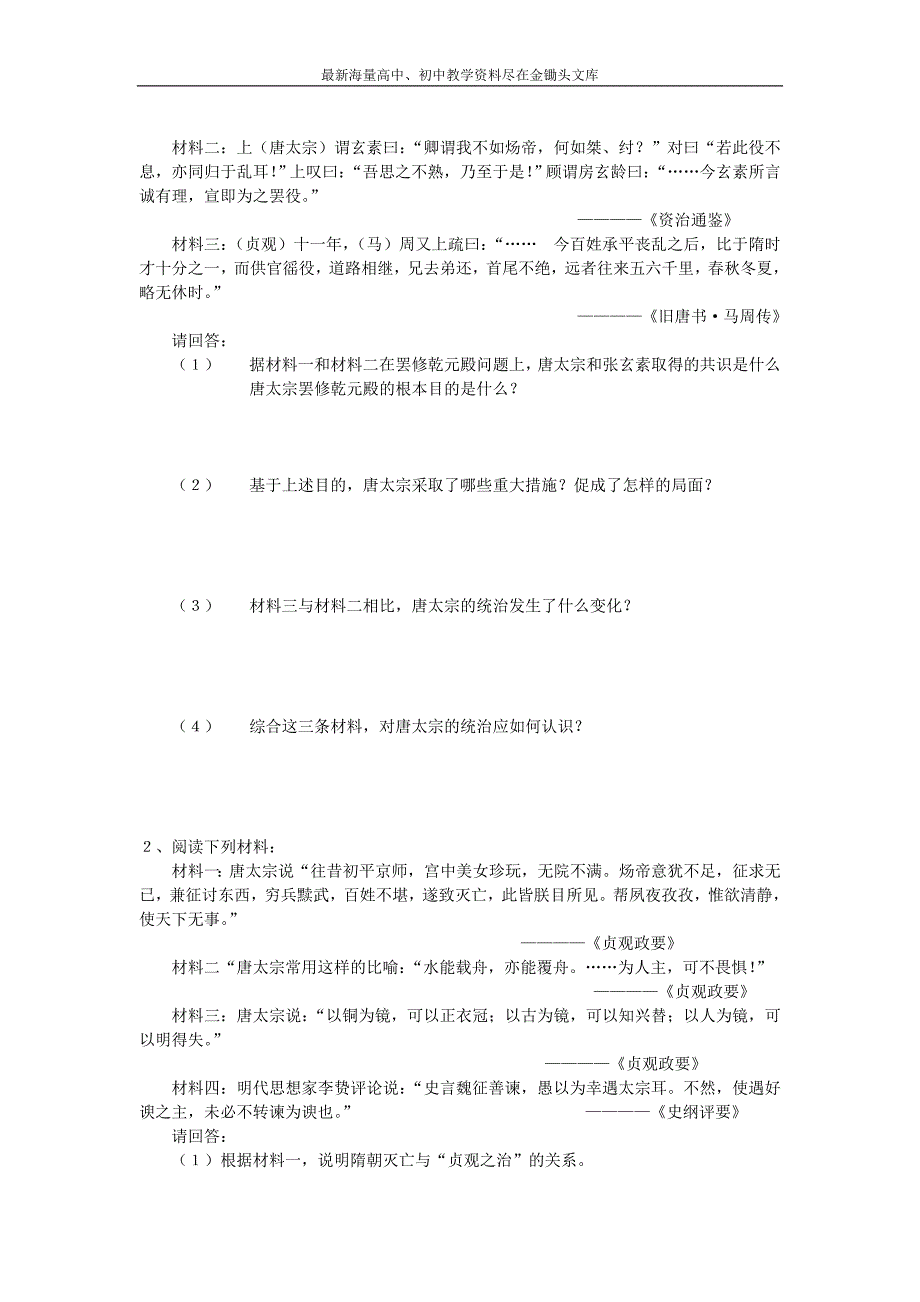 （人教版）选修四历史 1.2《大唐盛世的奠基人唐太宗》同步练习及答案_第2页