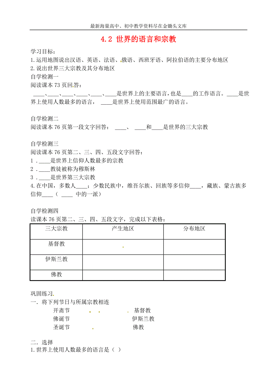 （人教版）七年级地理上册 4.2《世界的语言和宗教》精品学案_第1页