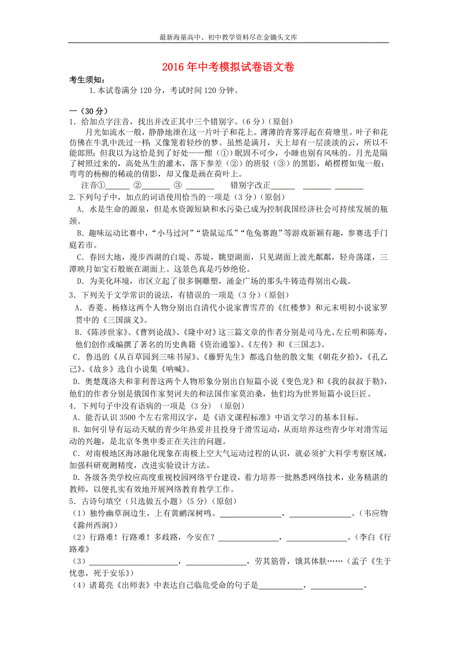 浙江杭州2016年中考语文模拟命题比赛试卷 (25)_第1页