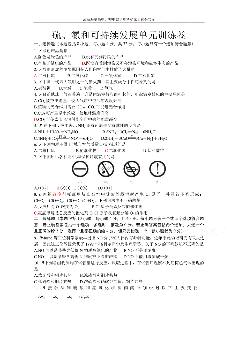 苏教版化学必修一综合练习 硫氮和可持续发展（含答案）_第1页