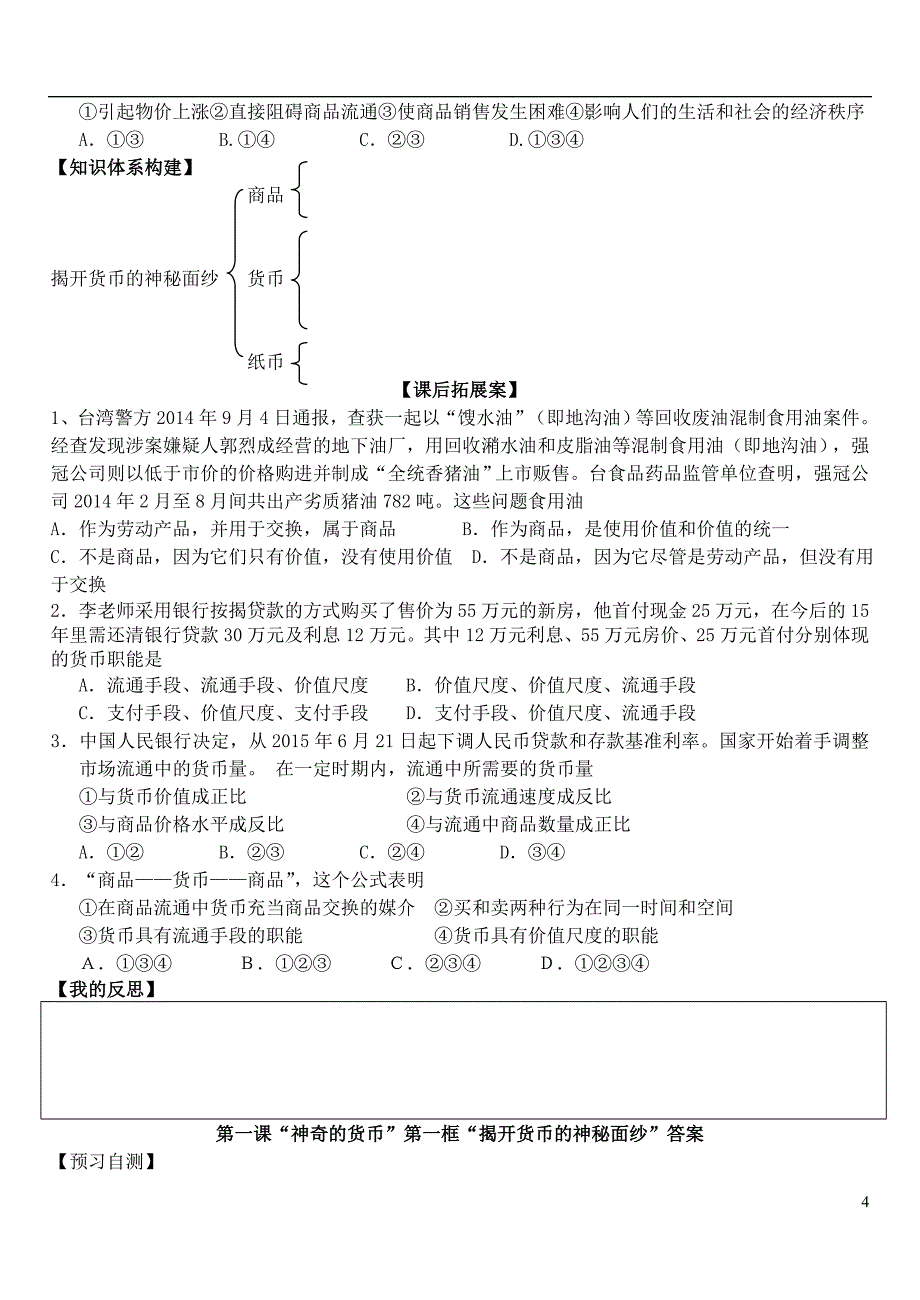 高中政治 第一课 第一框 揭开货币的神秘面纱学案 新人教版必修1_第4页