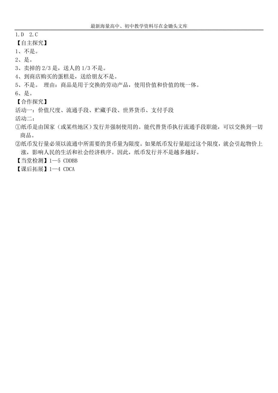 高中政治 第一课 第一框 揭开货币的神秘面纱学案 新人教版必修1_第5页