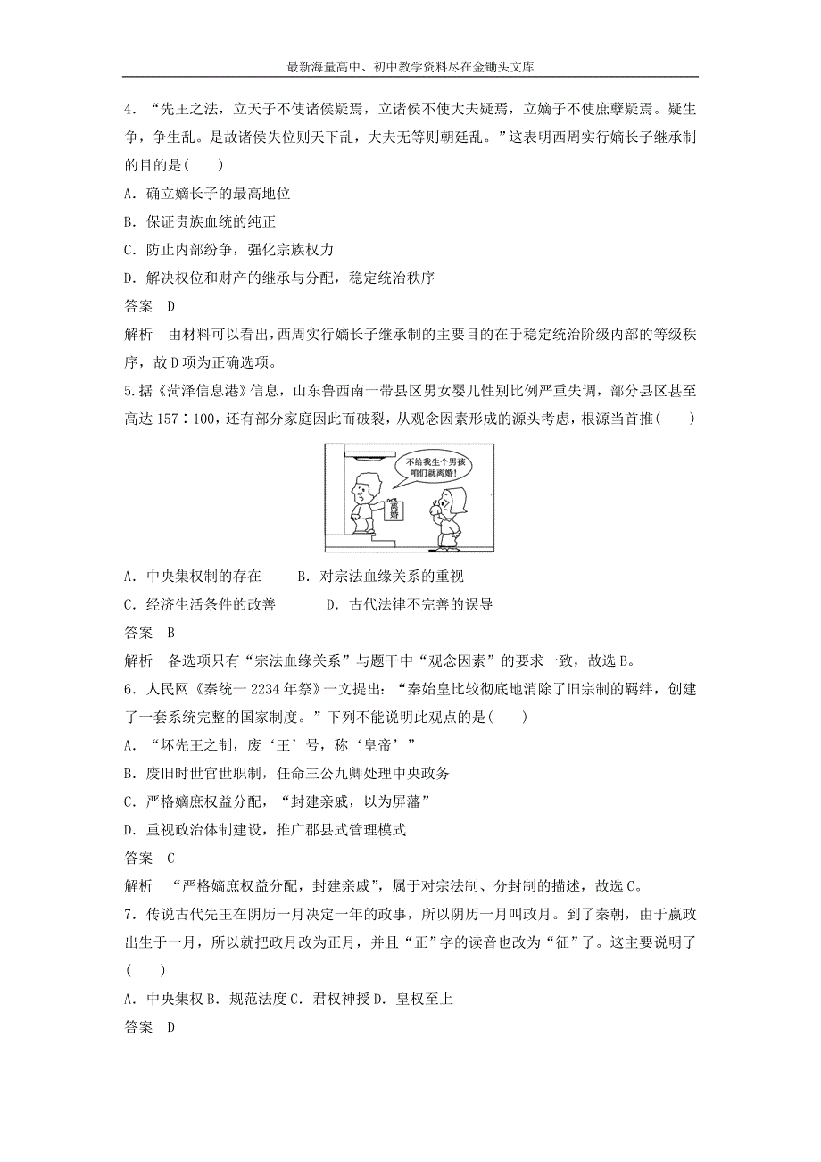 2015-2016学年高中历史 专题一 古代中国的政治制度专题检测 人民版必修1_第2页