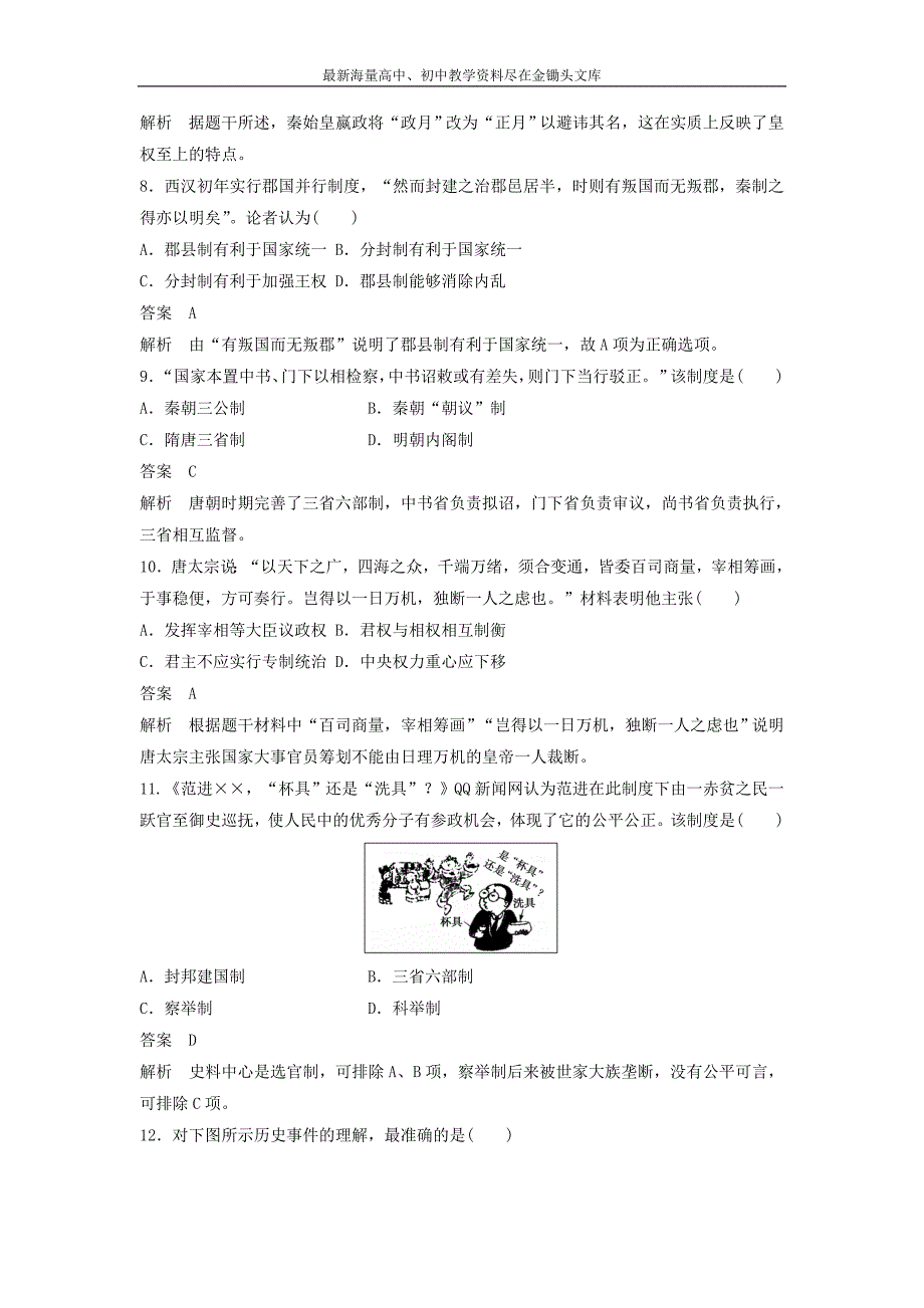 2015-2016学年高中历史 专题一 古代中国的政治制度专题检测 人民版必修1_第3页