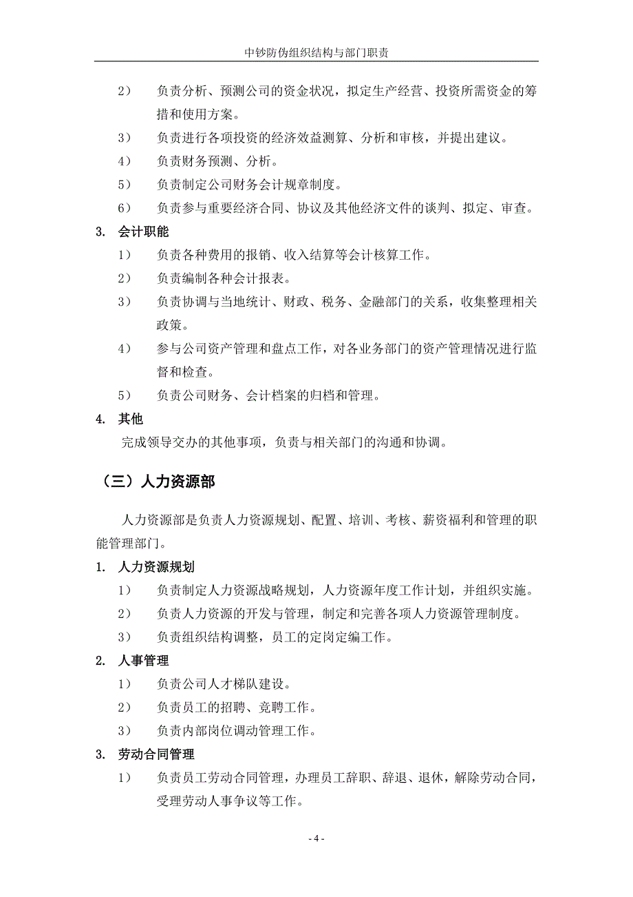 中钞防伪组织结构与部门职责_第4页