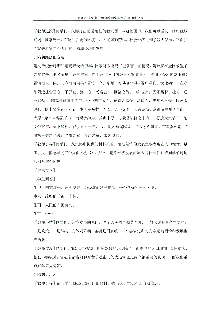 （人教版）七下历史 第1课《繁盛一时的隋朝》教案（2）_第4页