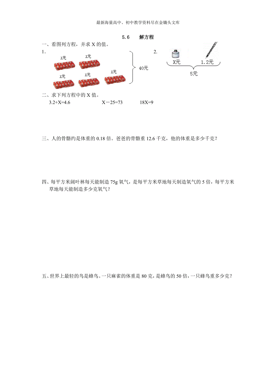 （人教版）2016版五上数学 5.6《解方程》同步练习及答案_第1页