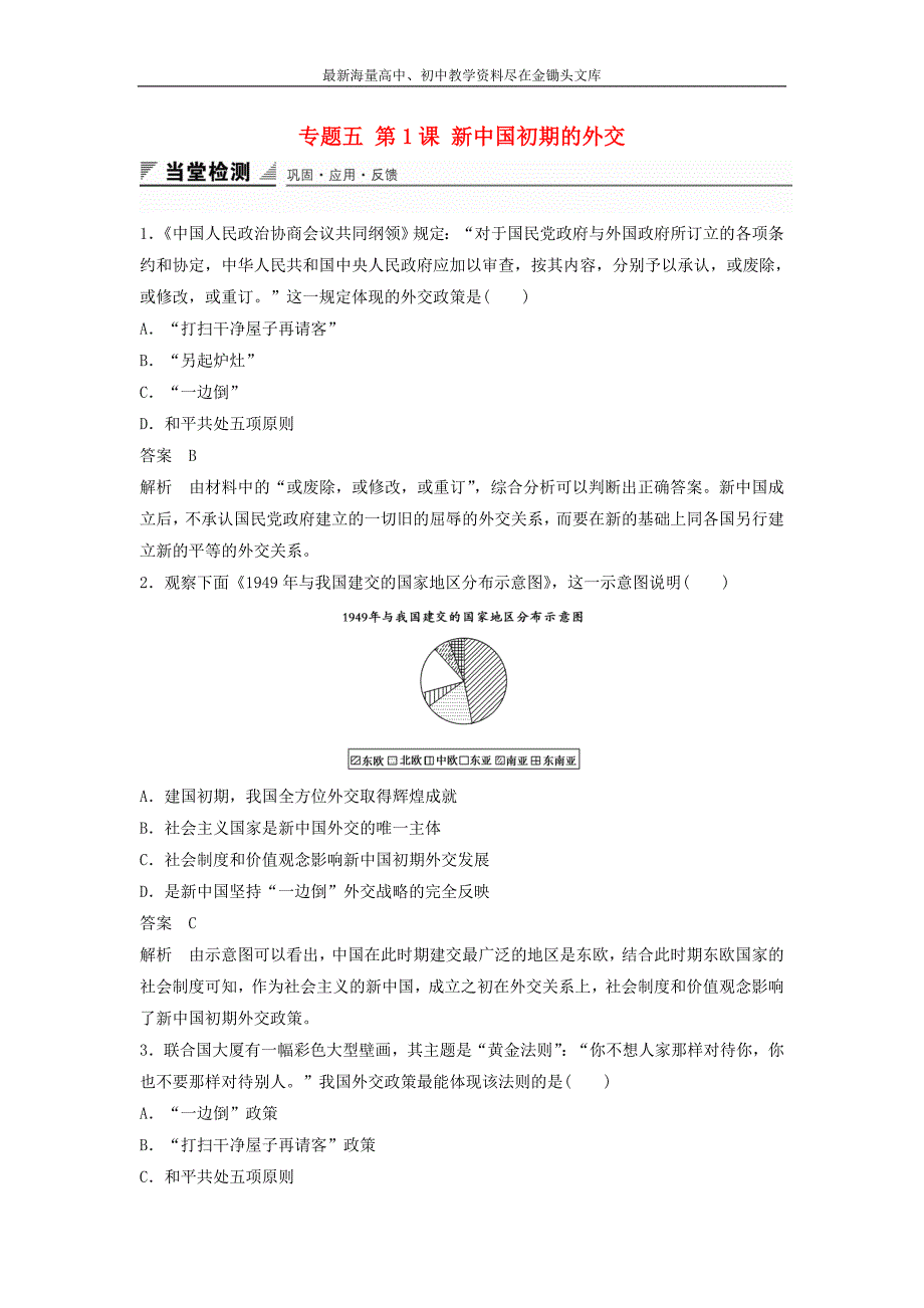 2015-2016学年高中历史 专题五 第1课 新中国初期的外交同步训练 人民版必修1_第1页
