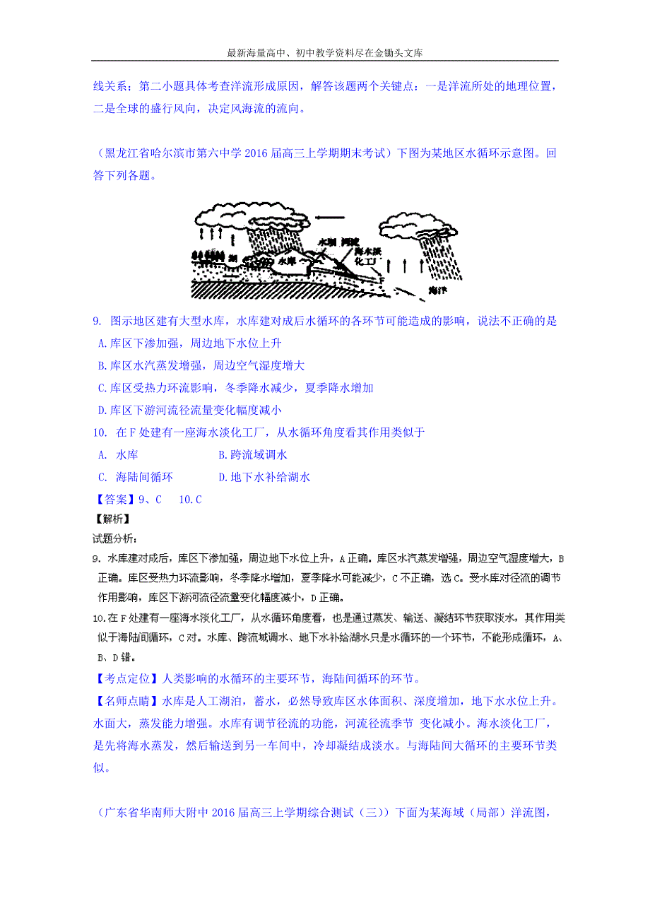 高考地理百所名校好题速递 专题04-地球上的水（第03期，含答案）_第2页