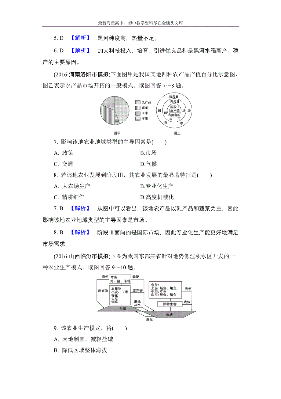 （解密高考）2017地理作业 8-1 农业区位选择 Word版含解析_第3页