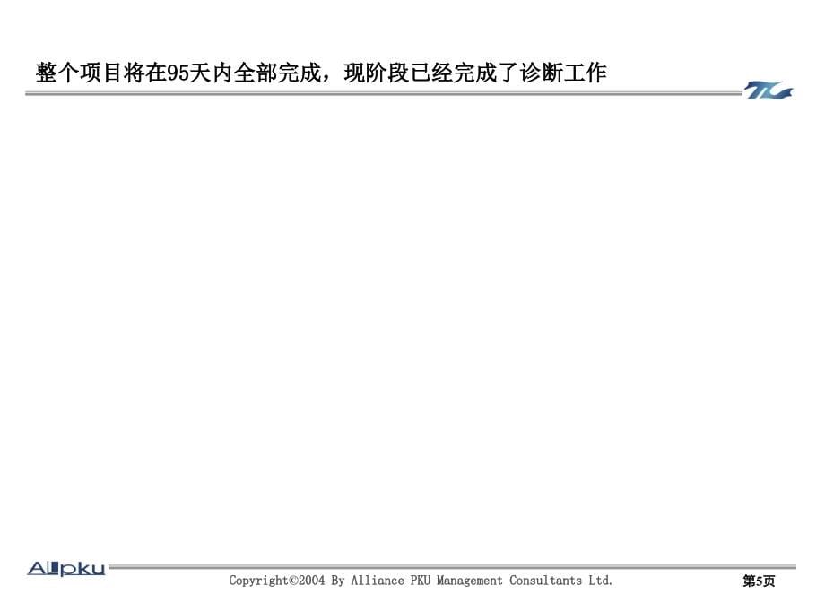 大连铁龙－报告1-内部管理诊断报告_第5页