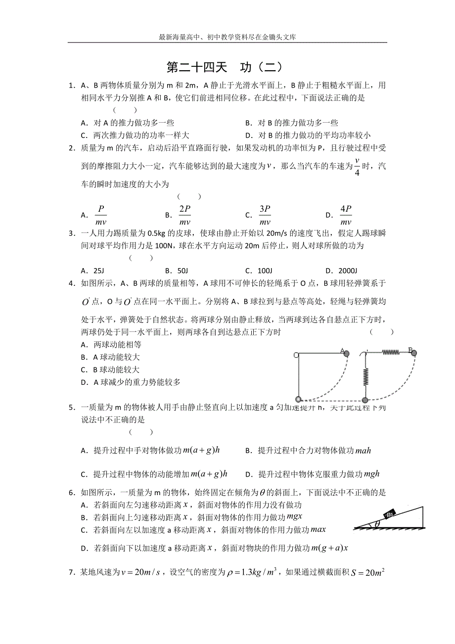 安徽六安舒城中学2016年高一物理暑假作业 第24天 Word版含答案_第1页