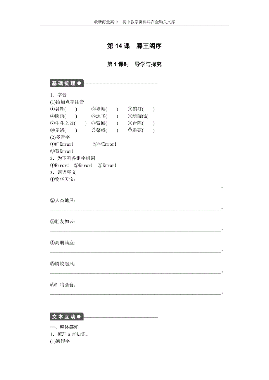 语文版必修3 语文全套备课精选 同步练习 第四单元 第14课 滕王阁序 第1课时_第1页
