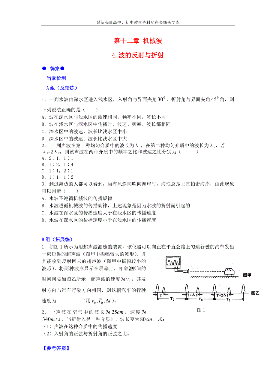 （人教版）选修3-4物理 12.4《波的反射与折射》练案（含答案）_第1页