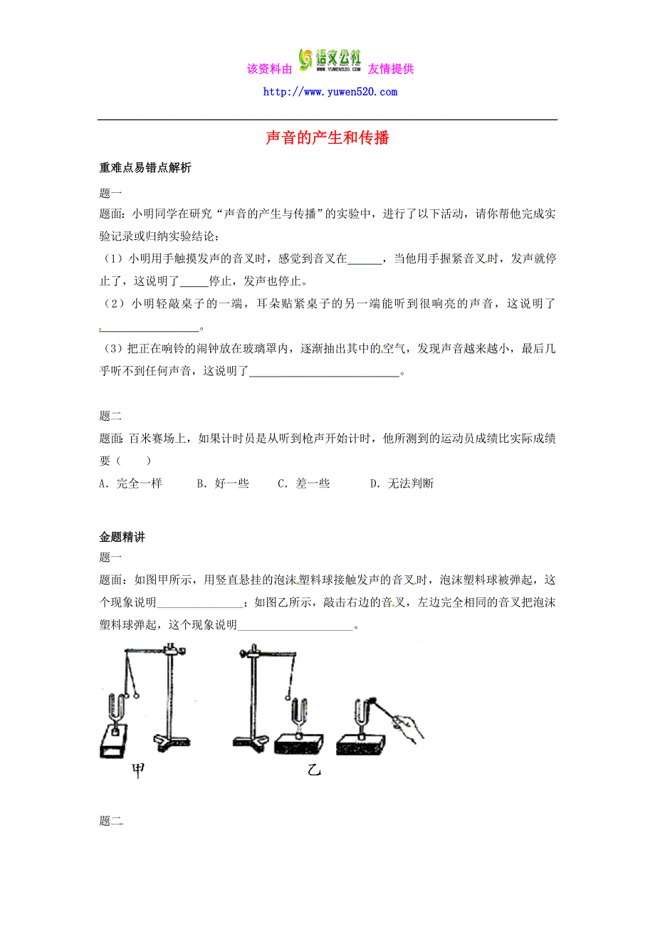 （人教版）八年级物理上册 2.1《声音的产生和传播》名师讲义（含答案）_第1页