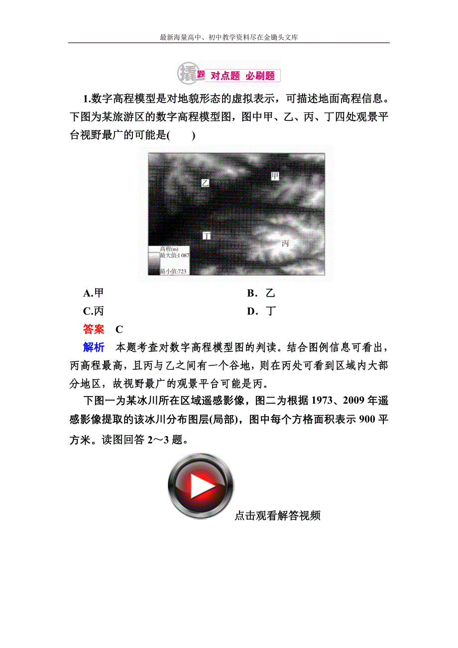 （2017）高考地理一轮复习 18.2《地理信息技术》对点训练（含答案）_第1页