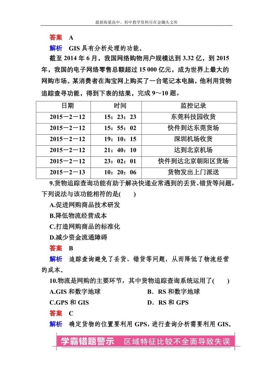 （2017）高考地理一轮复习 18.2《地理信息技术》对点训练（含答案）_第5页