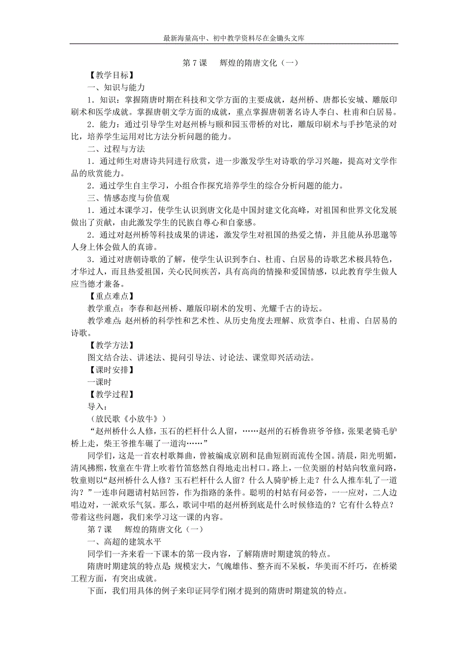 （人教版）七下历史 第7课《辉煌的隋唐文化（一）》教案（1）_第1页