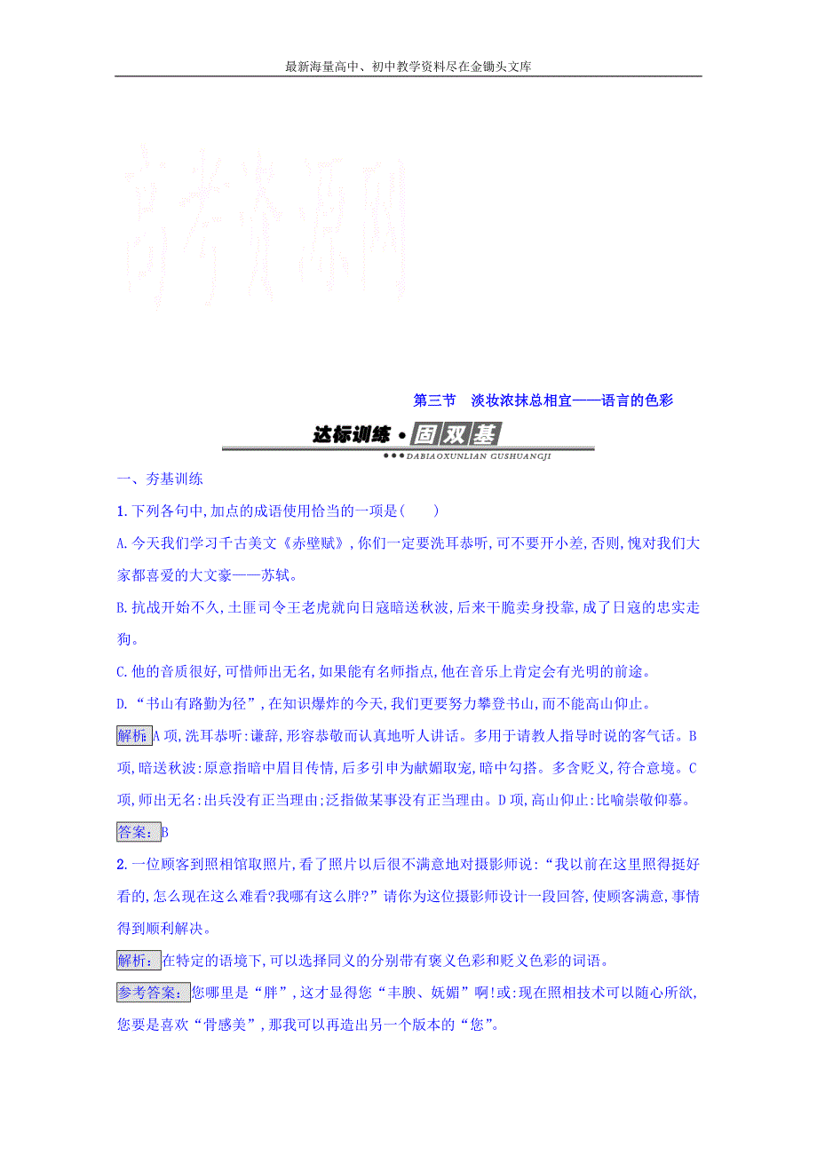 2016-2017高中语文 选修练习 语言文字运用 第六课 语言的艺术 6.3 Word版含答案_第1页